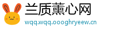 兰质薰心网